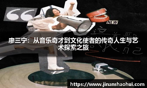 廖三宁：从音乐奇才到文化使者的传奇人生与艺术探索之旅