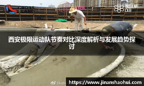 西安极限运动队节奏对比深度解析与发展趋势探讨