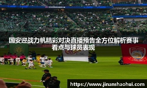 国安迎战力帆精彩对决直播预告全方位解析赛事看点与球员表现